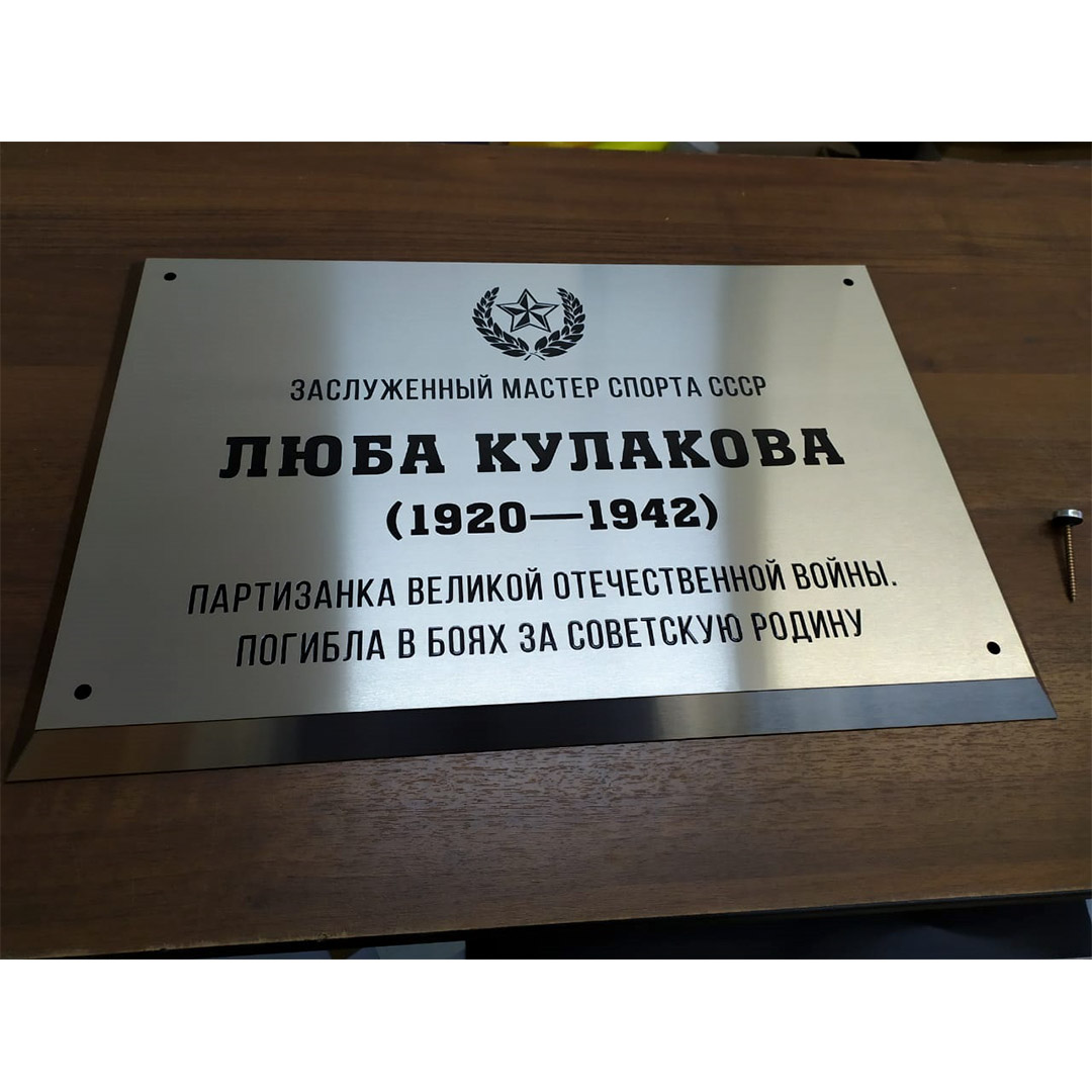 Памятная табличка участника Великой Отечественной войны